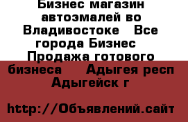 Бизнес магазин автоэмалей во Владивостоке - Все города Бизнес » Продажа готового бизнеса   . Адыгея респ.,Адыгейск г.
